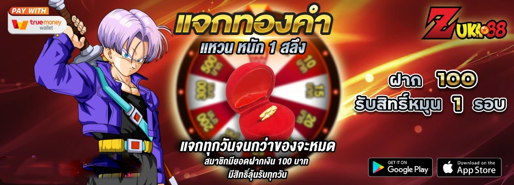 zuka88 แจกทองคำ