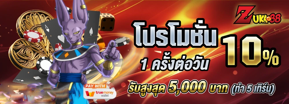 zuka88 แจกโปรโมชั่น