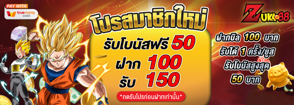 zuka88 โปรสมาชิกใหม่