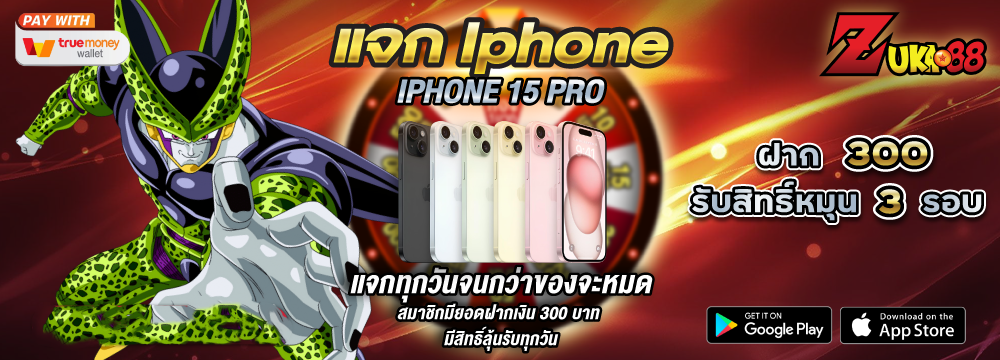 แจก Iphone